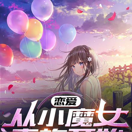 恋爱,从小魔女青梅开始