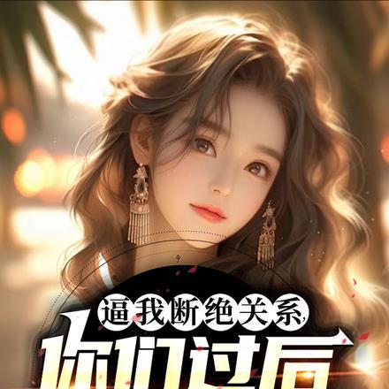 逼我断绝关系,你们过后哭什么