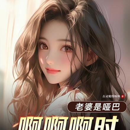 老婆是哑巴,啊啊啊时超级甜