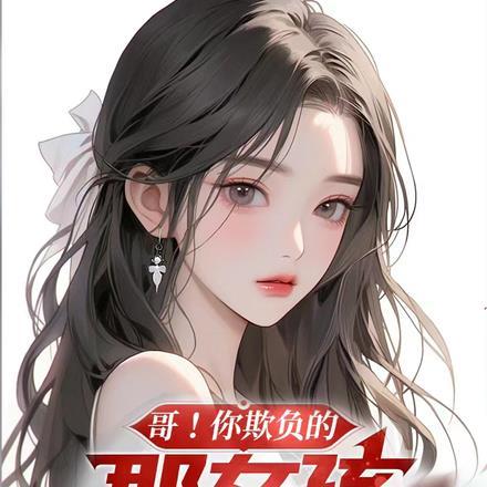 哥!你欺负的那女孩是你老婆