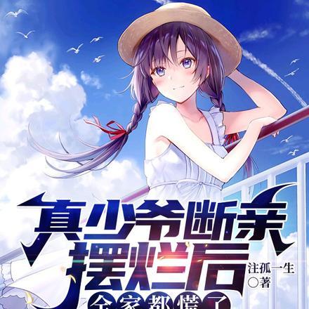 真少爷断亲摆烂后,全家都慌了