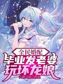 全民婚配:毕业发老婆,玩坏龙娘