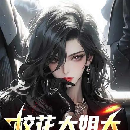 校花大姐大,纹身是贴画?