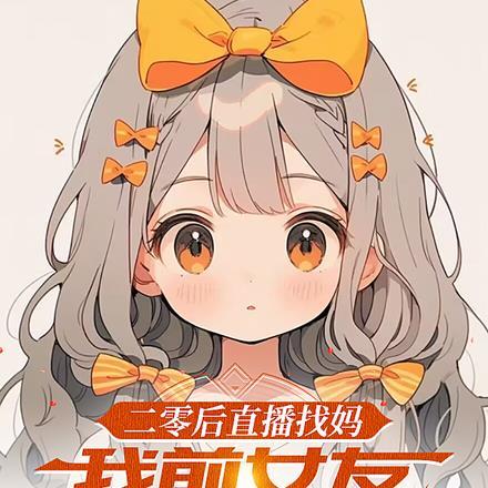 二零后直播找妈,我前女友都疯了