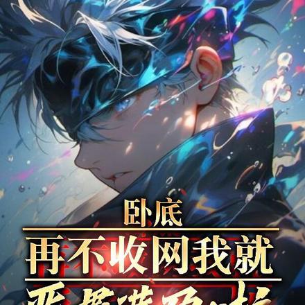 卧底,再不收网我就恶贯满盈啦!