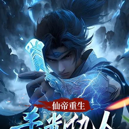 仙帝重生,杀光仇人很合理吧?