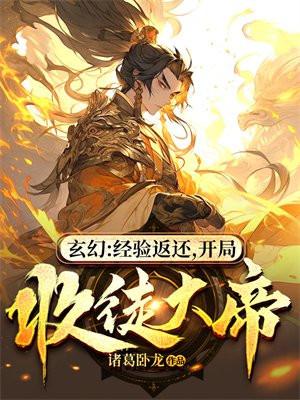 玄幻:经验返还,开局收徒大帝
