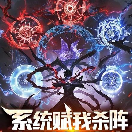 系统赋我杀阵，我全刻在身上