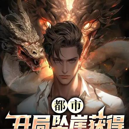 都市:开局坠崖获得狗蛋传承