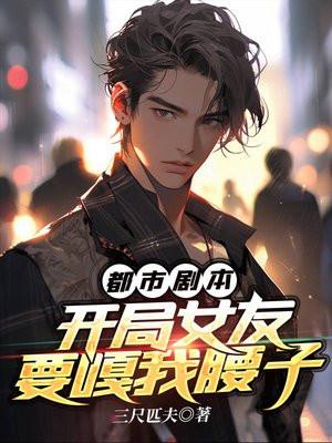 都市剧本:开局女友要嘎我腰子