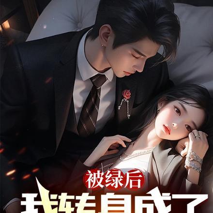 被绿后,我转身成了大明星