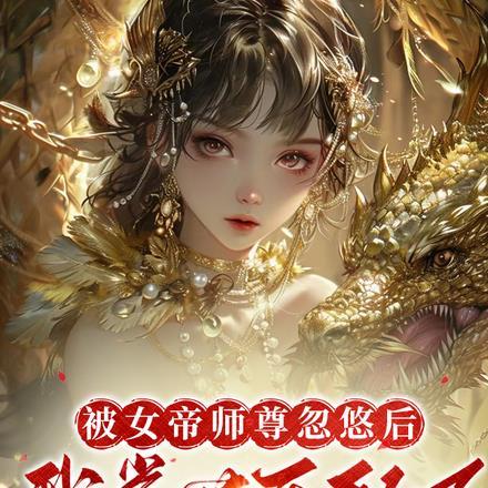 被女帝师尊忽悠后,我举世无敌了