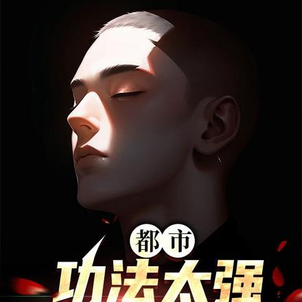 都市:功法太强,反噬成结巴