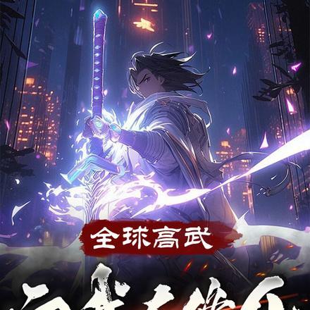全球高武:而我在修仙