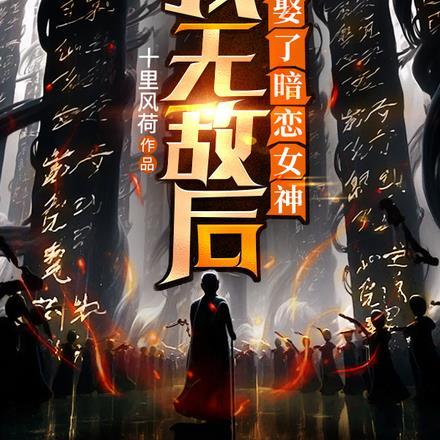 我无敌后,娶了暗恋女神