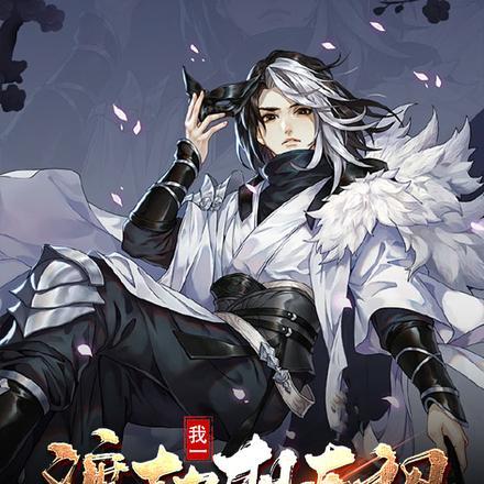 我一渡劫期老祖,让我学习魔法?