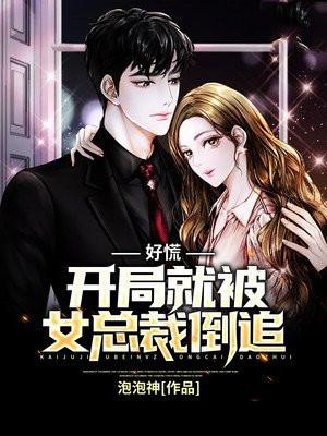 好慌,开局就被女总裁倒追