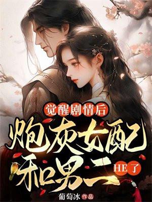 觉醒剧情后,炮灰女配和男二HE了