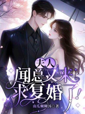 夫人,闻总又来求复婚了!