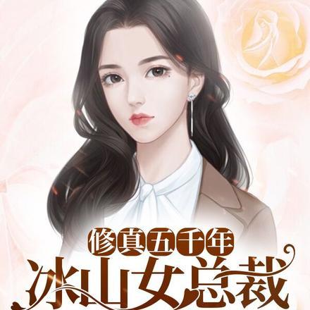 修真五千年,冰山女总裁赖上我
