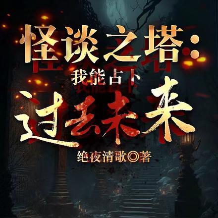 怪谈之塔:我能占卜过去未来!