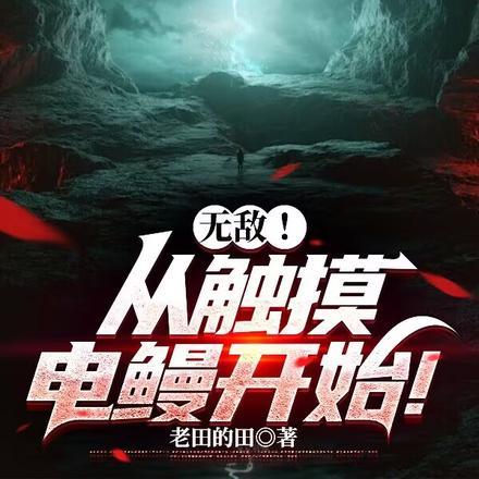 无敌！从触摸电鳗开始！