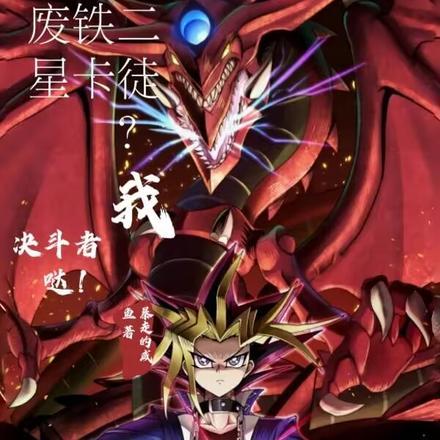 废铁二星卡徒?我,决斗者哒!