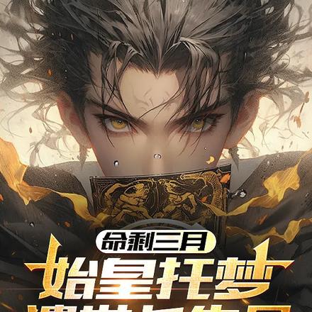 命剩三月:始皇托梦,遗世长生丹