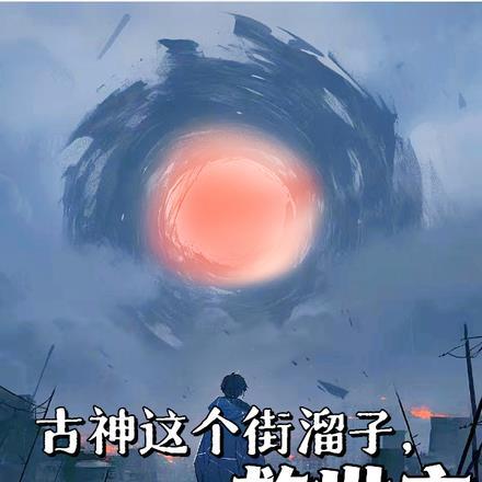 古神这个街溜子,也可以做救世主