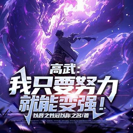 高武:我只要努力就能变强!