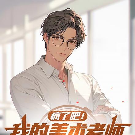 疯了吧!我的美术老师传授武道?