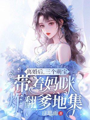 离婚后,三个萌宝带着妈咪炸翻爹地集团