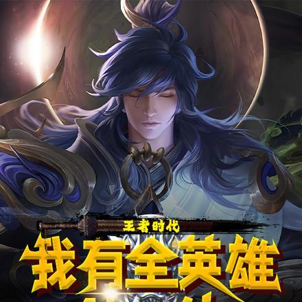 王者时代,我有全英雄神体