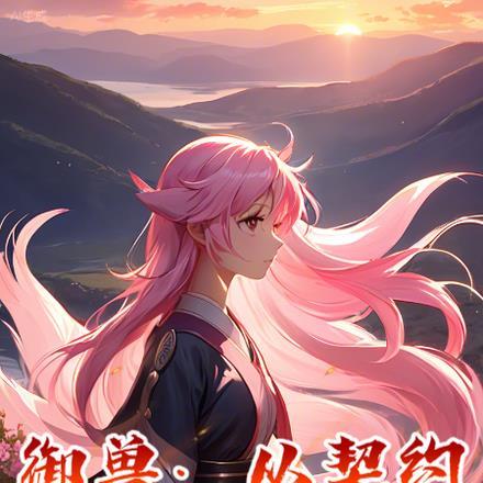 御兽:从契约校花开始无敌