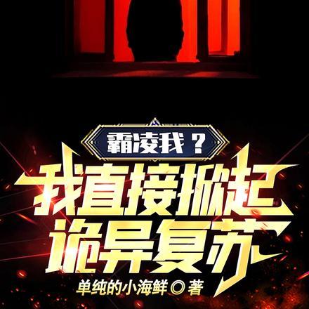 霸凌我?我直接掀起诡异复苏