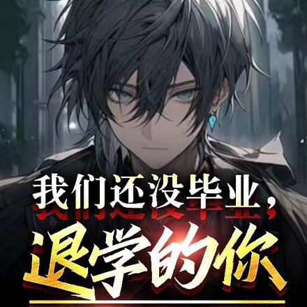 我们还没毕业,退学的你成武圣了