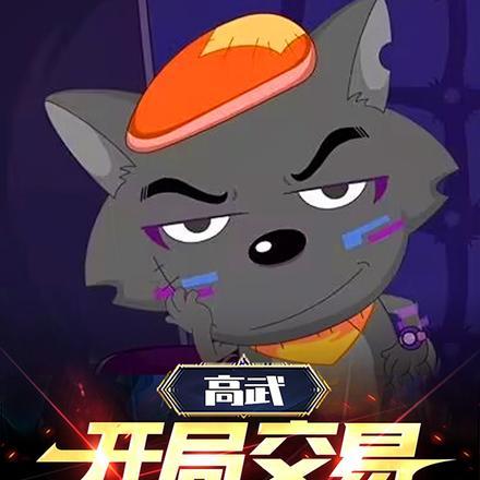 高武:开局交易灰太狼