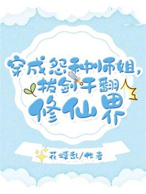 穿成怨种师姐,拔剑干翻修仙界