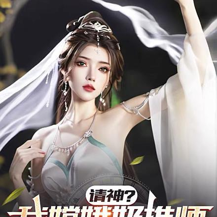 请神?我嫦娥奶推师,提前入天庭