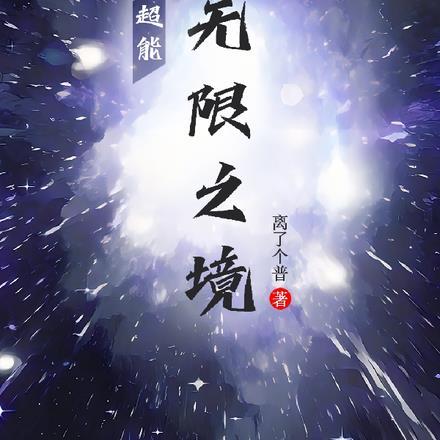 超能!无限之境