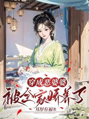 穿成恶婆婆:被全家娇养了