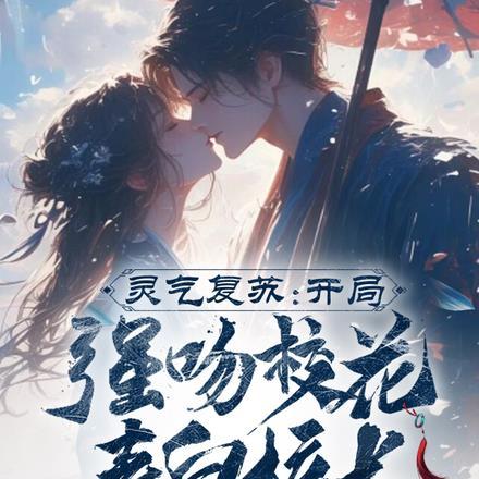 灵气复苏:开局强吻校花表白校长