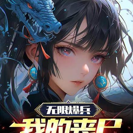 无限爆兵,我的丧尸可以进化