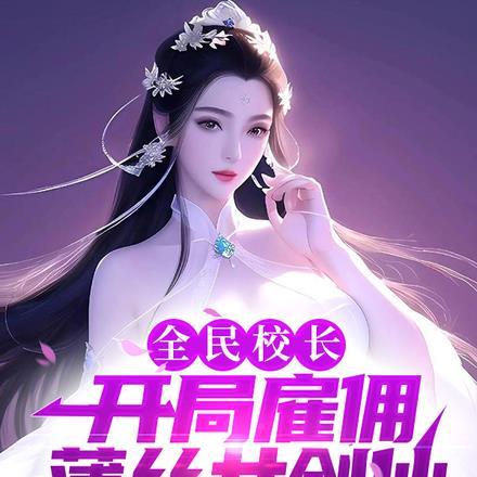 全民校长:开局雇佣薄丝女剑仙