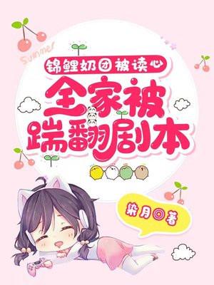 锦鲤奶团被读心,全家踹翻剧本!