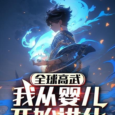 全球高武,我从婴儿开始进化