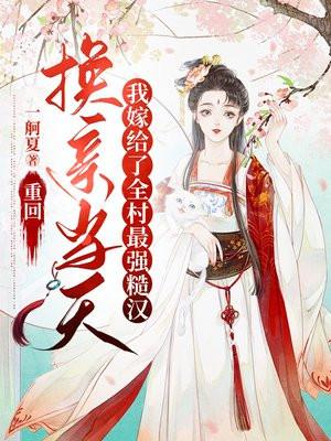 重回换亲当天,我嫁给了全村最强糙汉