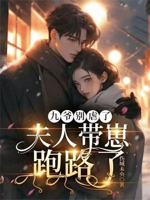 九爷别虐了,夫人带崽跑路了