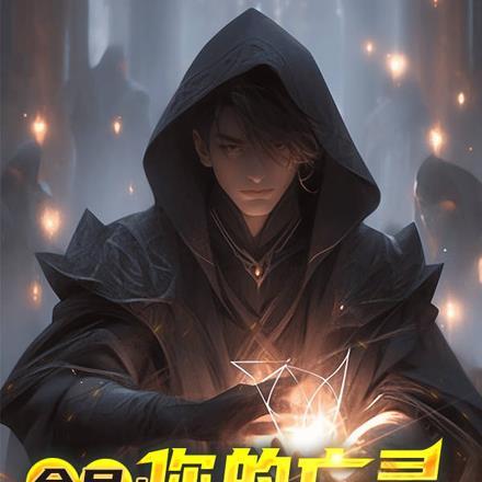 全民:你的亡灵怎么不太对劲