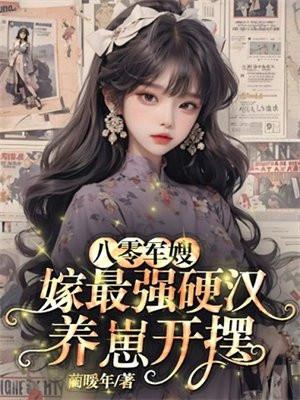 八零军嫂,嫁最强硬汉养崽开摆